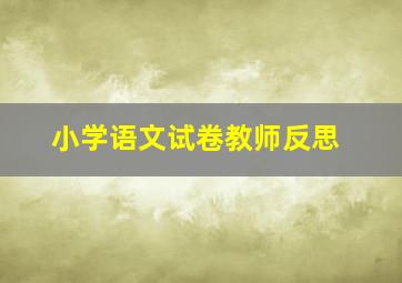 小学语文试卷教师反思