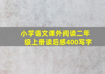 小学语文课外阅读二年级上册读后感400写字