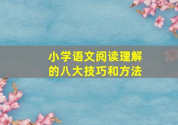 小学语文阅读理解的八大技巧和方法