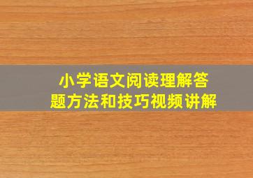 小学语文阅读理解答题方法和技巧视频讲解