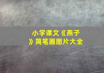 小学课文《燕子》简笔画图片大全