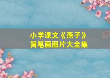 小学课文《燕子》简笔画图片大全集