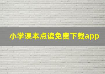 小学课本点读免费下载app