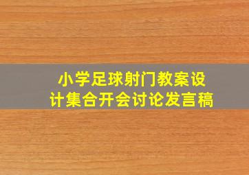 小学足球射门教案设计集合开会讨论发言稿