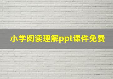 小学阅读理解ppt课件免费