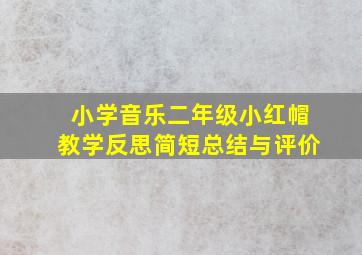 小学音乐二年级小红帽教学反思简短总结与评价