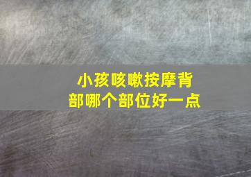 小孩咳嗽按摩背部哪个部位好一点