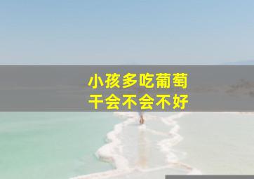 小孩多吃葡萄干会不会不好