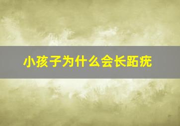 小孩子为什么会长跖疣