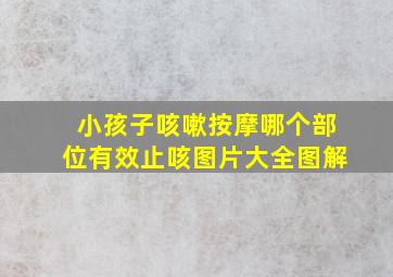 小孩子咳嗽按摩哪个部位有效止咳图片大全图解