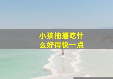 小孩抽搐吃什么好得快一点