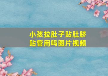 小孩拉肚子贴肚脐贴管用吗图片视频