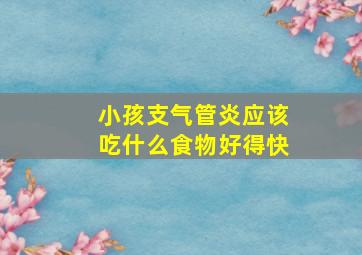 小孩支气管炎应该吃什么食物好得快