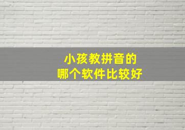 小孩教拼音的哪个软件比较好