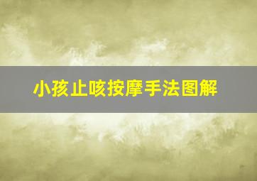 小孩止咳按摩手法图解