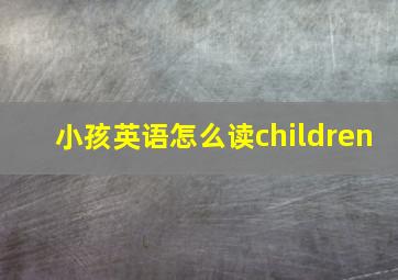 小孩英语怎么读children