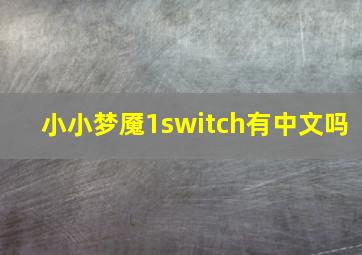 小小梦魇1switch有中文吗