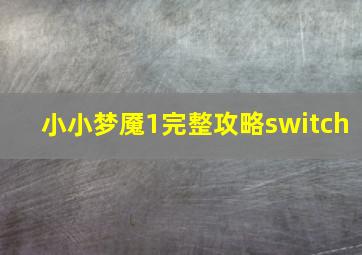 小小梦魇1完整攻略switch