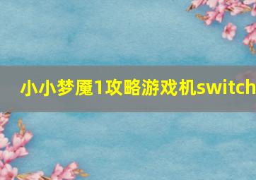 小小梦魇1攻略游戏机switch