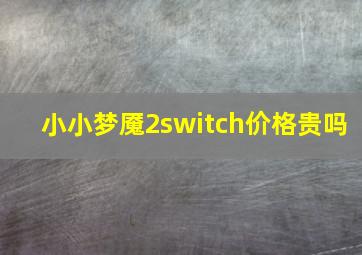 小小梦魇2switch价格贵吗