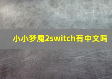 小小梦魇2switch有中文吗