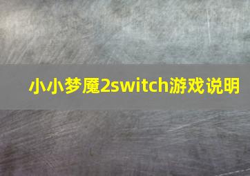 小小梦魇2switch游戏说明