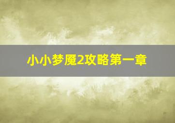 小小梦魇2攻略第一章