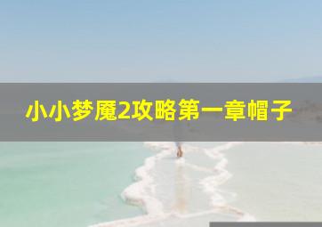 小小梦魇2攻略第一章帽子