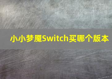 小小梦魇Switch买哪个版本