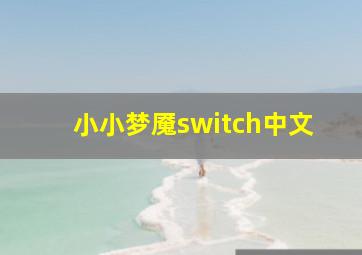 小小梦魇switch中文