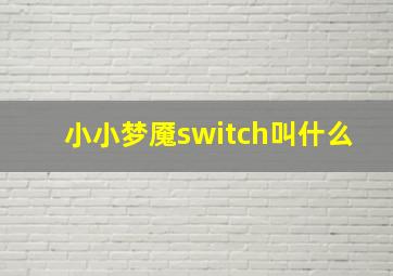 小小梦魇switch叫什么