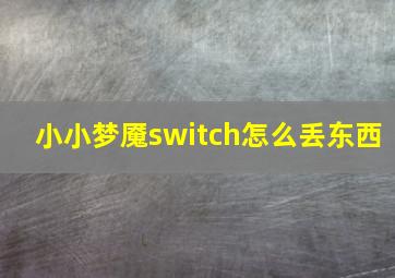 小小梦魇switch怎么丢东西