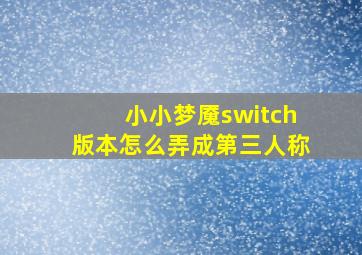 小小梦魇switch版本怎么弄成第三人称