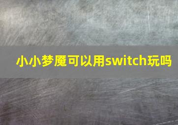 小小梦魇可以用switch玩吗