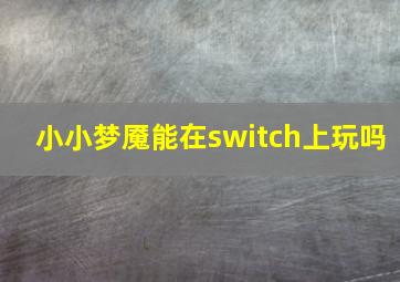 小小梦魇能在switch上玩吗