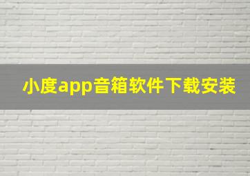 小度app音箱软件下载安装