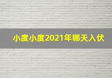 小度小度2021年哪天入伏