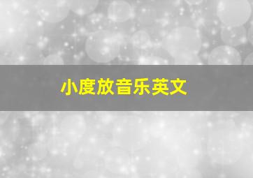 小度放音乐英文