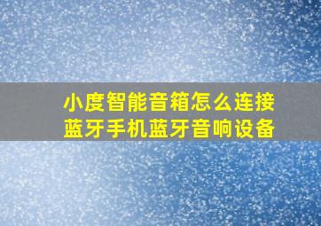 小度智能音箱怎么连接蓝牙手机蓝牙音响设备