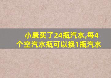 小康买了24瓶汽水,每4个空汽水瓶可以换1瓶汽水