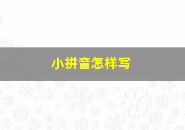 小拼音怎样写