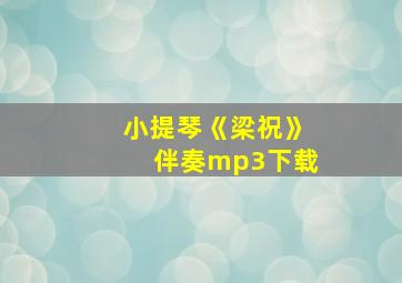 小提琴《梁祝》伴奏mp3下载