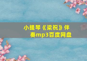 小提琴《梁祝》伴奏mp3百度网盘