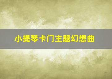 小提琴卡门主题幻想曲