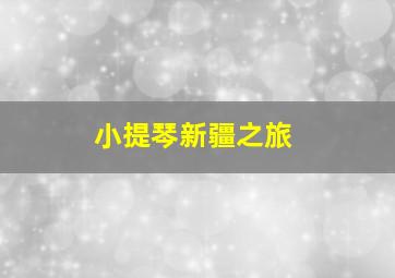 小提琴新疆之旅