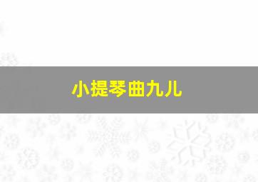 小提琴曲九儿