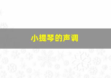 小提琴的声调