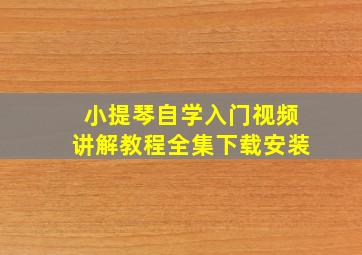 小提琴自学入门视频讲解教程全集下载安装