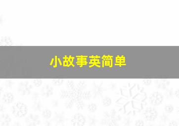 小故事英简单