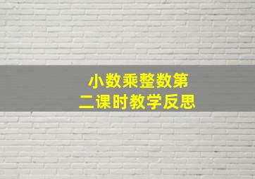 小数乘整数第二课时教学反思